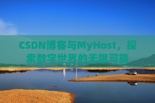 CSDN博客与MyHost,探索数字世界的无限可能